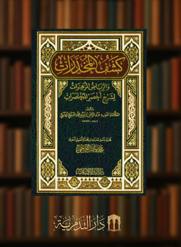 كشف المخدرات والرياض المزهرات لشرح اخصر المختصرات