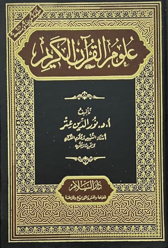 علوم القران الكريم - نور الدين عتر