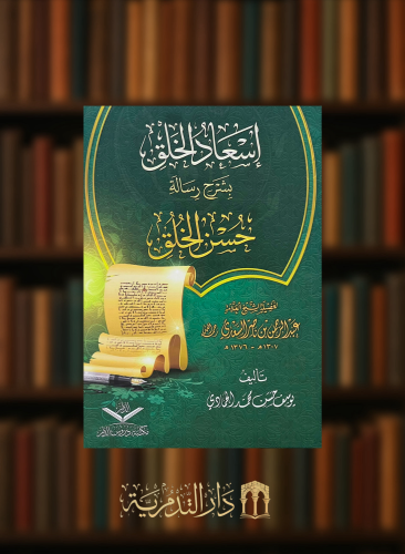 اسعاد الخلق بشرح رسالة حسن الخلق - غلاف