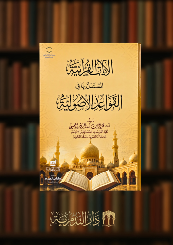 الايات القرانية المستدل بها في القواعد الاصولية