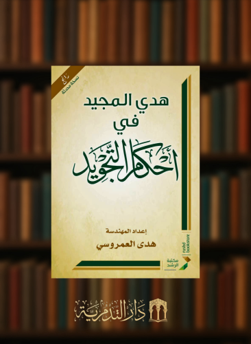 هدي المجيد في احكام التجويد / غلاف