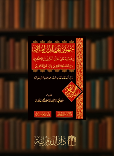 جهود تقي الدين الهلالي في ترجمة معاني القران الكريم الى الانكليزية وبيانه اغلاط المترجمين والرد على المنتقدين