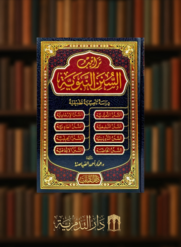 تراتيب السنن النبوية دراسة تاصيلية تطبيقية
