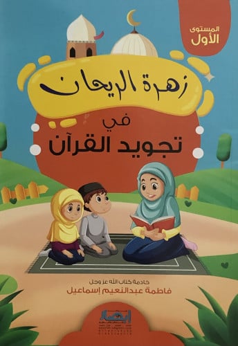 زهرة الريحان في تجويد القران / غلاف