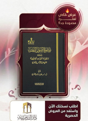صفوة اصول الفقه ويليه منظومة القواعد الفقهية للسعدي - سعد الشثري