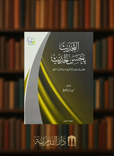 التحديث بأحسن الحديث - غلاف