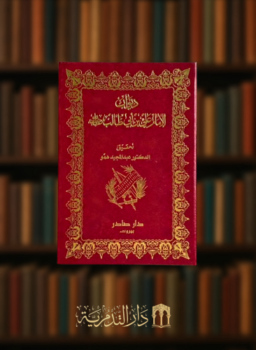 ديوان الامام علي ابن ابي طالب  رضي الله عنه