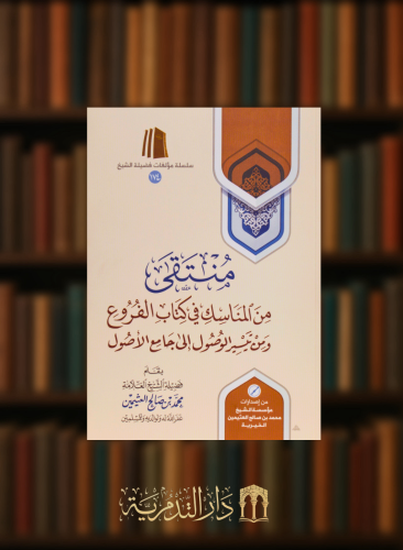 منتقى من المناسك في كتاب الفروع ومن تيسير الوصول إلى جامع الأصول - غلاف
