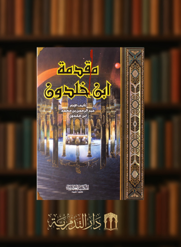 مقدمة ابن خلدون - مجلد واحد