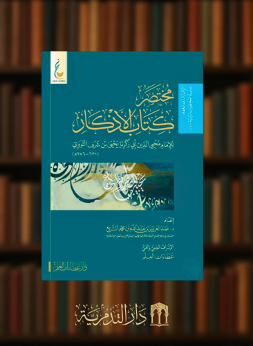 مختصر كتاب الاذكار للامام النووي مجلد كرتوني - اختصره د. عبدالعزيز الشايع