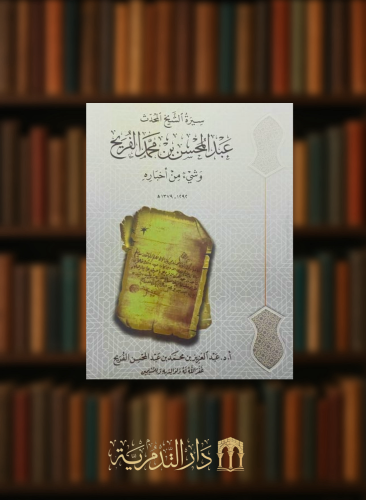 سيرة الشيخ المحدث عبدالمحسن بن محمد الفريح وشيء من اخباره / غلاف