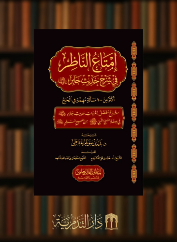 امتاع الناظر في شرح حديث جابر اكثر من 200 مسالة مهمة في الحج