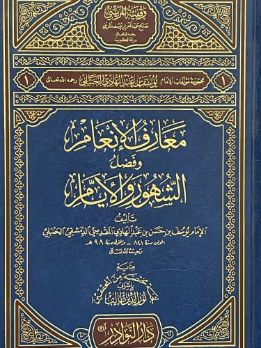 معارف الانعام وفضل الشهور والايام