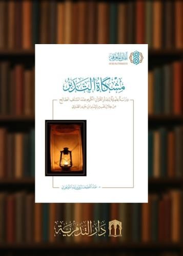 مشكاة التدبر دراسة علمية لتدبر القرآن الكريم عند السلف الصالح
