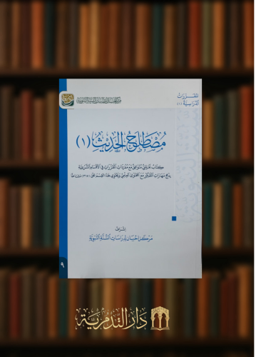 مصطلح الحديث  ( 1 ) غلاف