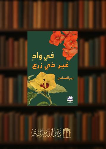 ‏في واد غير ذي زرع  - غلاف