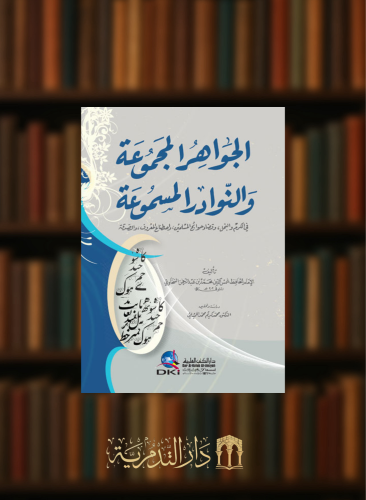 الجواهر المجموعة والنوادر المسموعة في الكرم والبخل وقضاء حوائج المسلمين واصطناع المعروف والصدقة