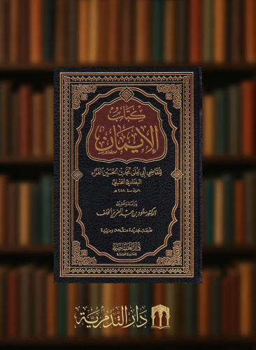 كتاب الايمان للفراء