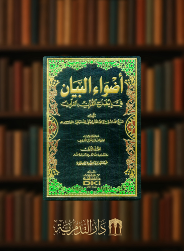 تفسير اضواء البيان 10 مجلدات