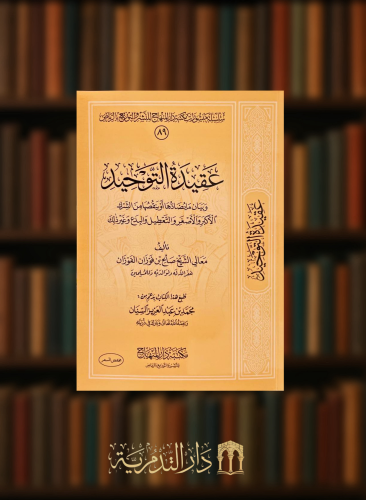 عقيدة التوحيد وبيان مايضادها اوينقصها من الشرك الاكبر والاصغر - غلاف