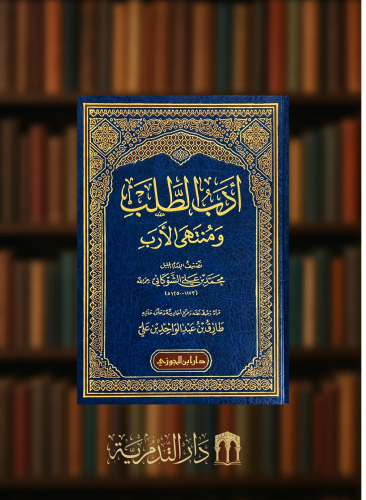 ادب الطلب ومنتهى الارب