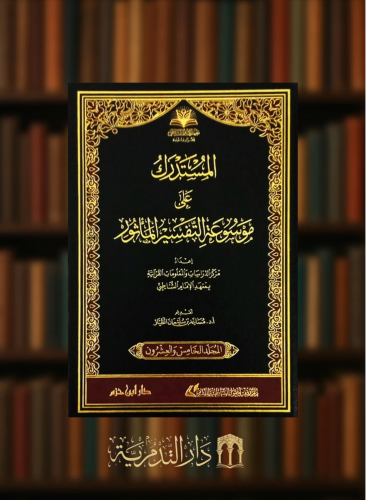 المستدرك على موسوعة التفسير الماثور