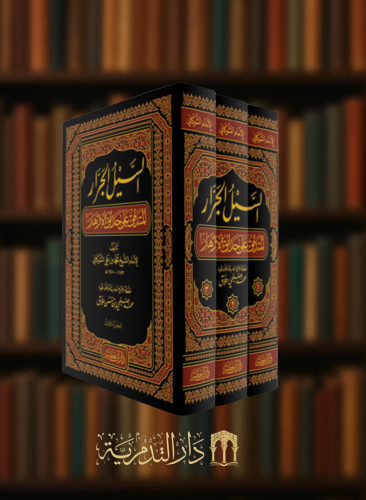 السيل الجرار المتدفق على حدائق الازهار - 3 مجلد تحقيق محمد صبحي حلاق