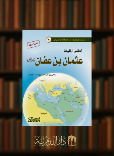 اطلس الخليفة عثمان بن عفان رضي الله عنه