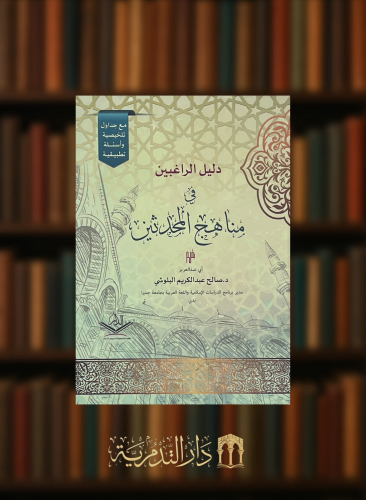 دليل الراغبين في مناهج المحدثين