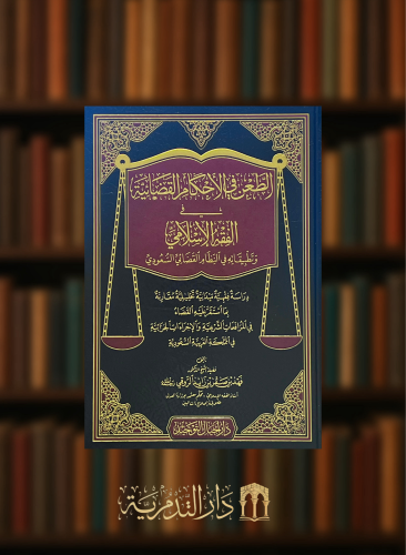 الطعن في الاحكام القضائية في الفقه الاسلامي وتطبيقاته في النظام القضائي السعودي