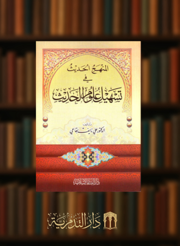 المنهج الحديث في تسهيل علوم الحديث - غلاف