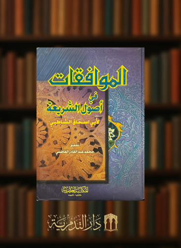 الموافقات في اصول الشريعة للشاطبي