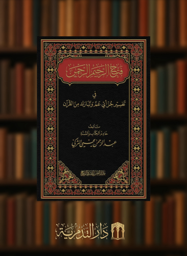 فتح الرحيم الرحمن في تفسير جزاي عم وتبارك من القران