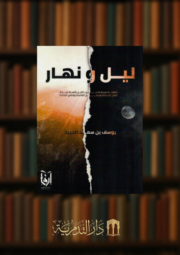 ليل ونهار - غلاف