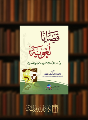 قضايا لغوية بين الافتراضات النحوية والواقع اللغوي - غلاف