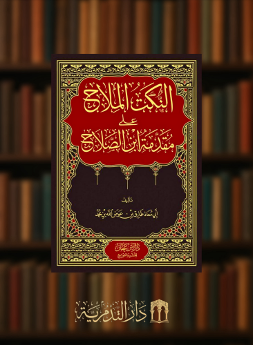 النكت الملاح علي مقدمة ابن الصلاح