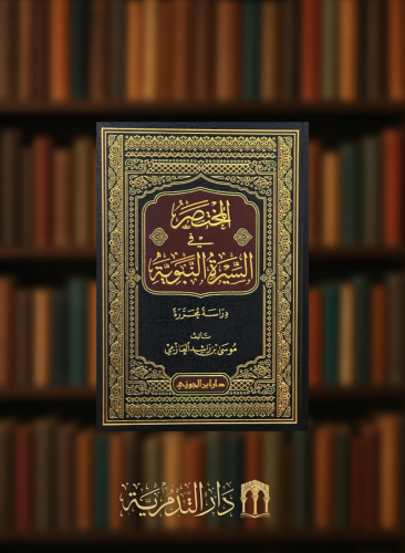 المختصر في السيرة النبوية دراسة محررة / موسى العازمي