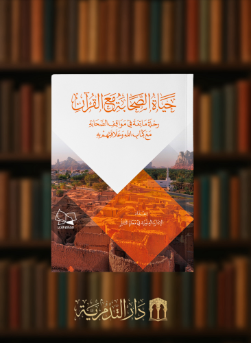 حياة الصحابة مع القران - غلاف