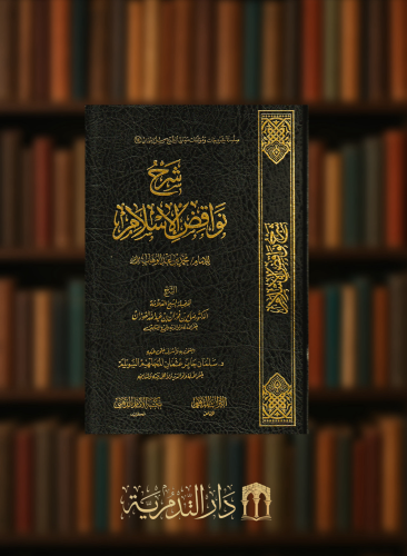 شرح فضل الاسلام