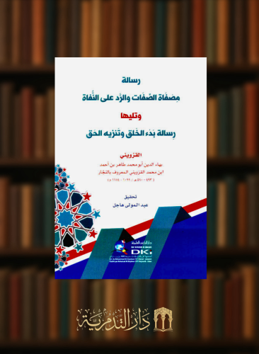 رسالة مصفاة الصفات والرد على النفاة - غلاف