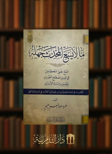 ما لا يسع المحدث جهله