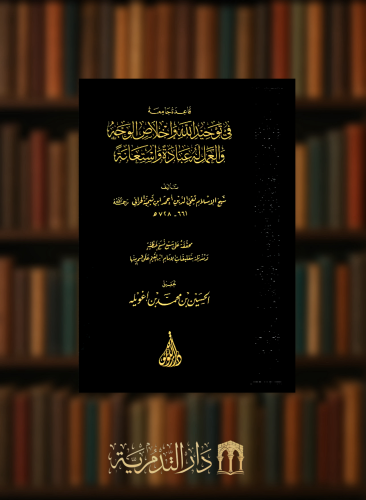 قاعدة جامعة في توحيد الله واخلاص العمل له عبادة واستعانة