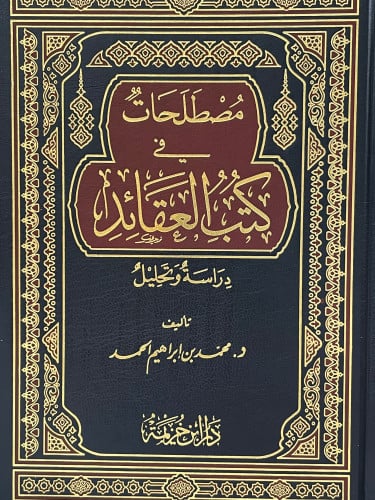 مصطلحات في كتب العقائد
