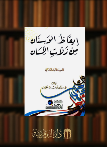ايقاظ الوسنان من زلات اللسان (الكتاب الثاني) - غلاف