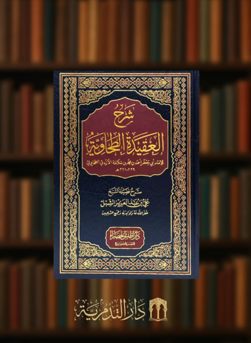 شرح العقيدة الطحاوية - علي الشبل