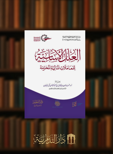 العلل الاساسية للمعاملات المالية المحرمة - كرتوني الطبعة الثالثة