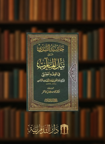 حاشية اللبدي على نيل المارب في الفقه الحنبلي