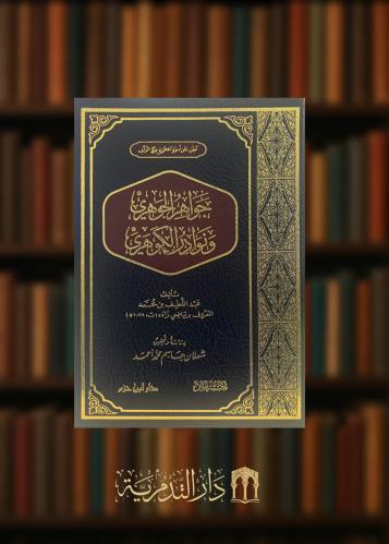 ‏جواهر الجوهري ونوادر الكوهري