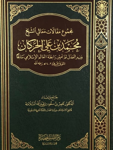 مجموع مقالات الشيخ محمد الحركان