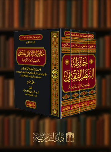 خارطة النظر الفقهي تاصيلا وتنزيلا - 4 مجلدات